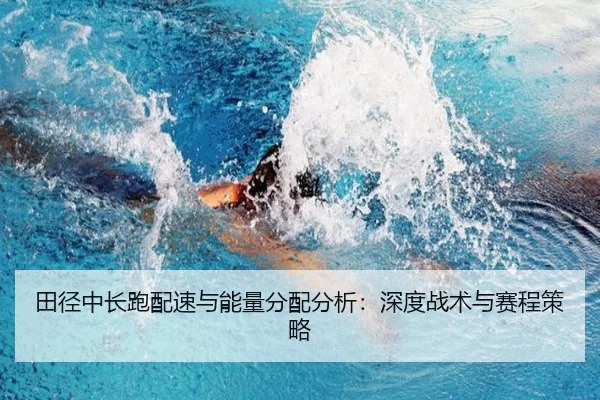 田径中长跑配速与能量分配分析：深度战术与赛程策略
