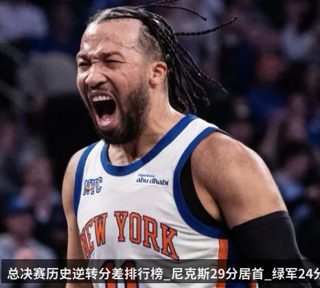 总决赛历史逆转分差排行榜_尼克斯29分居首_绿军24分第二