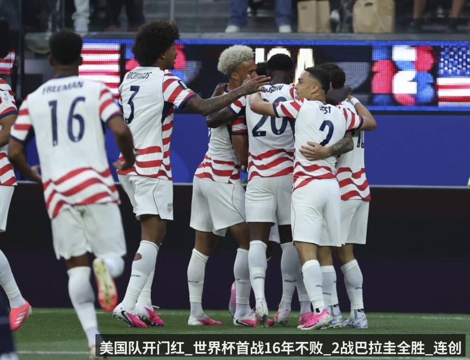 美国队开门红_世界杯首战16年不败_2战巴拉圭全胜_连创6纪录