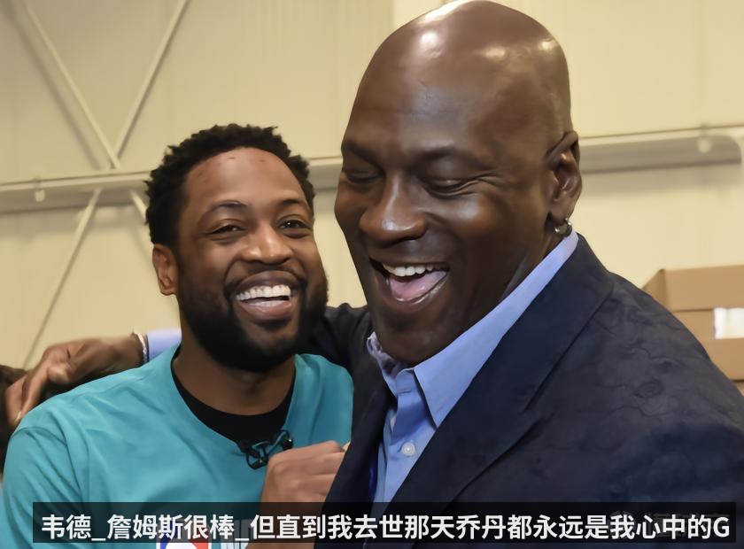 韦德_詹姆斯很棒_但直到我去世那天乔丹都永远是我心中的GOAT