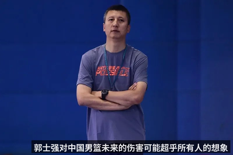 郭士强对中国男篮未来的伤害可能超乎所有人的想象